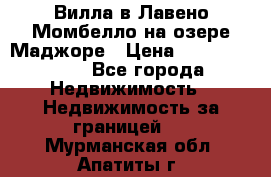 Вилла в Лавено-Момбелло на озере Маджоре › Цена ­ 364 150 000 - Все города Недвижимость » Недвижимость за границей   . Мурманская обл.,Апатиты г.